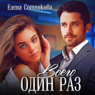Обложка книги «Всего один раз»