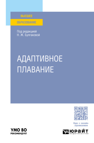 Сергей Николаевич Морозов. Адаптивное плавание. Учебное пособие для вузов