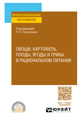 Татьяна Александровна Пасечникова. Овощи, картофель, плоды, ягоды и грибы в рациональном питании. Учебное пособие для СПО