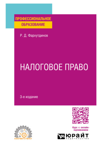 Руслан Дамирович Фархутдинов. Налоговое право 3-е изд. Учебное пособие для СПО