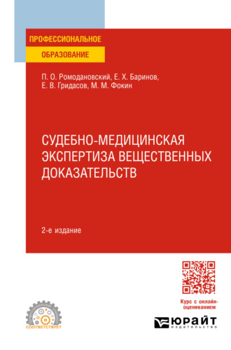 Евгений Христофорович Баринов. Судебно-медицинская экспертиза вещественных доказательств 2-е изд. Учебное пособие для СПО