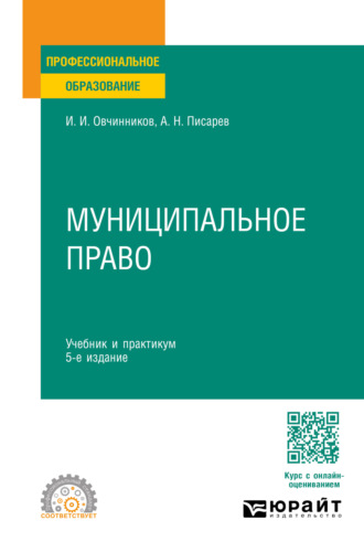 Александр Николаевич Писарев. Муниципальное право 5-е изд., пер. и доп. Учебник и практикум для СПО