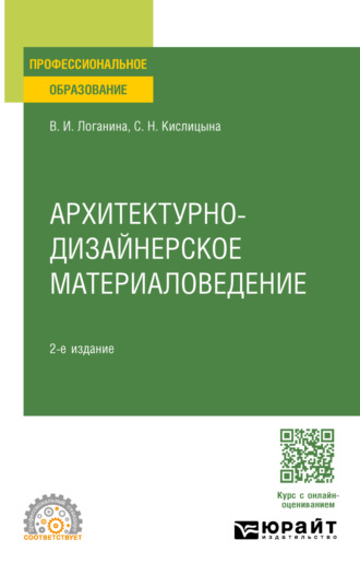 Валентина Ивановна Логанина. Архитектурно-дизайнерское материаловедение 2-е изд. Учебное пособие для СПО