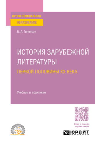 Борис Александрович Гиленсон. История зарубежной литературы первой половины XX века. Учебник и практикум для СПО