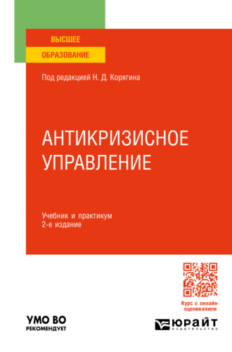 Николай Дмитриевич Корягин. Антикризисное управление 2-е изд., пер. и доп. Учебник и практикум для вузов