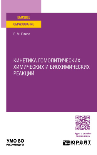 Евгений Моисеевич Плисс. Кинетика гомолитических химических и биохимических реакций. Учебное пособие для вузов