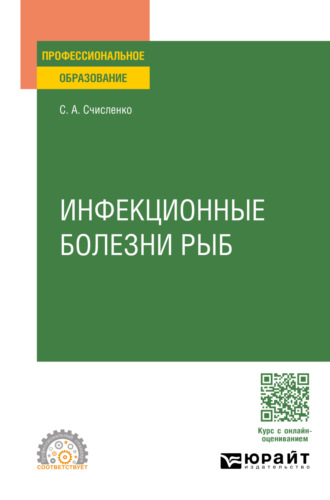 Светлана Анатольевна Счисленко. Инфекционные болезни рыб. Учебное пособие для СПО