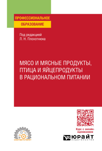 Татьяна Александровна Пасечникова. Мясо и мясные продукты, птица и яйцепродукты в рациональном питании. Учебное пособие для СПО