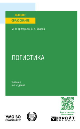 Михаил Николаевич Григорьев. Логистика 5-е изд., пер. и доп. Учебник для вузов