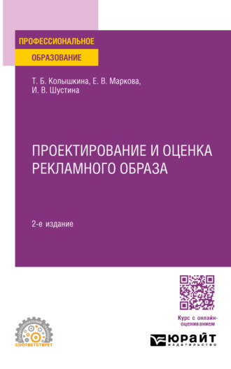 Татьяна Борисовна Колышкина. Проектирование и оценка рекламного образа 2-е изд., испр. и доп. Учебное пособие для СПО