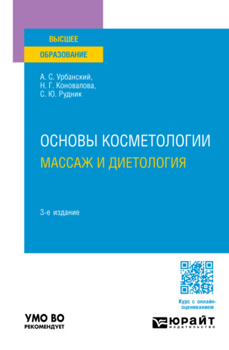 Александр Сергеевич Урбанский. Основы косметологии: массаж и диетология 3-е изд., пер. и доп. Учебное пособие для вузов