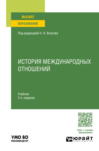 Николай Анатольевич Власов. История международных отношений 2-е изд., пер. и доп. Учебник для вузов