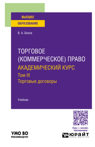 Вадим Анатольевич Белов. Торговое (коммерческое) право: академический курс. Торговые договоры. Учебник для вузов