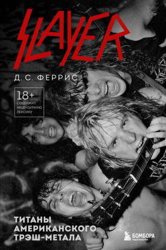Обложка книги «Slayer. Титаны американского трэш-метала»