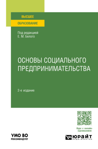 Екатерина Владимировна Рожкова. Основы социального предпринимательства 2-е изд., пер. и доп. Учебное пособие для вузов