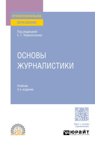 Сергей Григорьевич Корконосенко. Основы журналистики 3-е изд., пер. и доп. Учебник для СПО