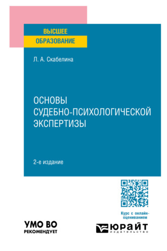 Лариса Александровна Скабелина. Основы судебно-психологической экспертизы 2-е изд., пер. и доп. Учебное пособие для вузов