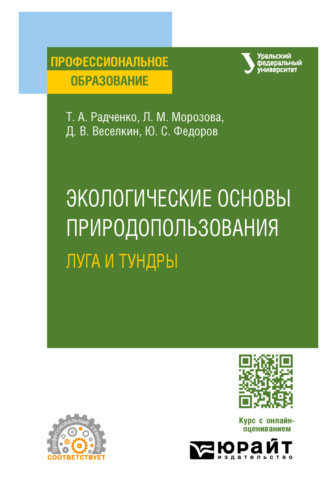 Людмила Михайловна Морозова. Экологические основы природопользования: луга и тундры. Учебное пособие для СПО