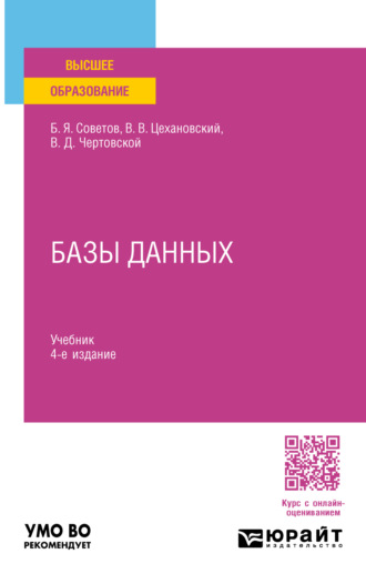 Владислав Владимирович Цехановский. Базы данных 4-е изд., пер. и доп. Учебник для вузов