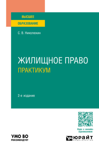 Станислав Вячеславович Николюкин. Жилищное право. Практикум 2-е изд., пер. и доп. Учебное пособие для вузов