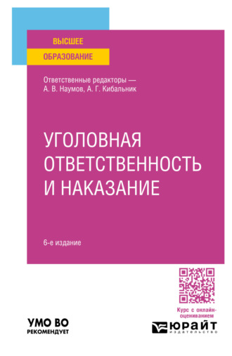 Елена Александровна Антонян. Уголовная ответственность и наказание 6-е изд., пер. и доп. Учебное пособие для вузов