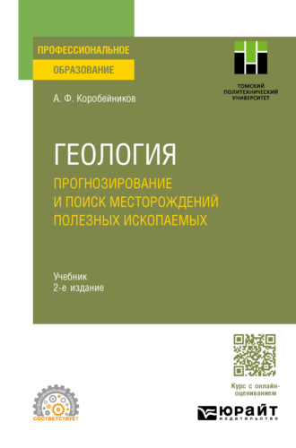 Александр Феопенович Коробейников. Геология. Прогнозирование и поиск месторождений полезных ископаемых 2-е изд., испр. и доп. Учебник для СПО