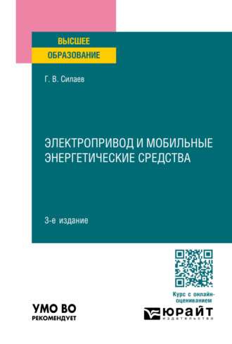 Геннадий Владимирович Силаев. Электропривод и мобильные энергетические средства 3-е изд., пер. и доп. Учебное пособие для вузов