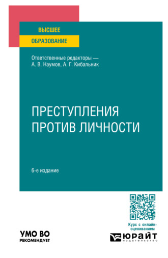 Павел Валерьевич Волосюк. Преступления против личности 6-е изд., пер. и доп. Учебное пособие для вузов