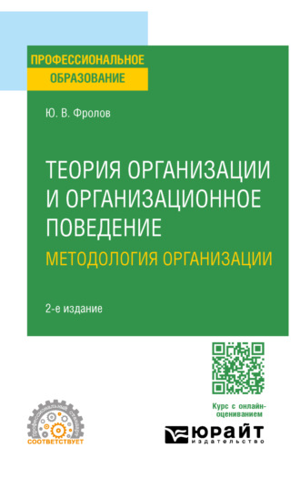 Юрий Викторович Фролов. Теория организации и организационное поведение. Методология организации 2-е изд., испр. и доп. Учебное пособие для СПО