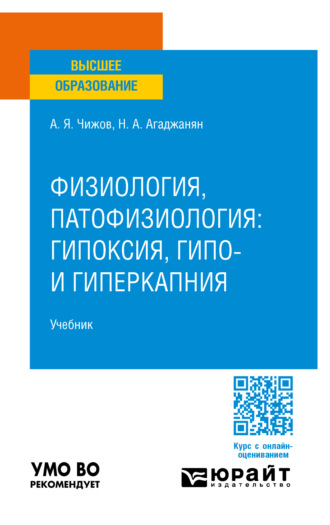 Алексей Ярославович Чижов. Физиология, патофизиология: гипоксия, гипо- и гиперкапния. Учебник для вузов