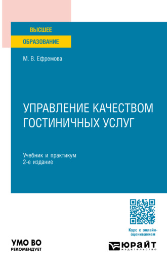 Марина Владимировна Ефремова. Управление качеством гостиничных услуг 2-е изд., пер. и доп. Учебник и практикум для вузов