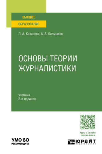 Александр Альбертович Калмыков. Основы теории журналистики 2-е изд., испр. и доп. Учебник для вузов