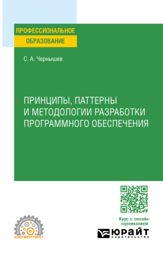 Станислав Андреевич Чернышев. Принципы, паттерны и методологии разработки программного обеспечения. Учебное пособие для СПО