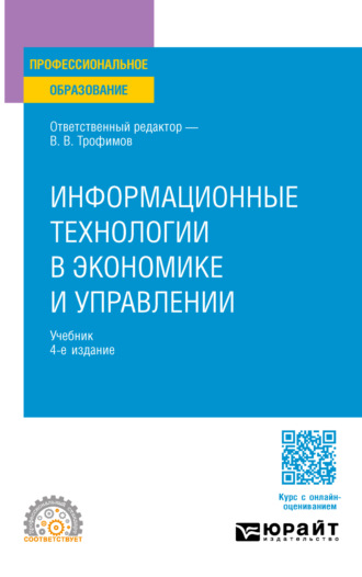 Валерий Владимирович Трофимов. Информационные технологии в экономике и управлении 4-е изд., пер. и доп. Учебник для СПО