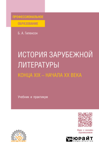 Борис Александрович Гиленсон. История зарубежной литературы конца XIX – начала XX века. Учебник и практикум для СПО