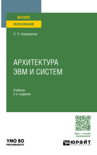 Олег Петрович Новожилов. Архитектура ЭВМ и систем 2-е изд., испр. и доп. Учебник для вузов