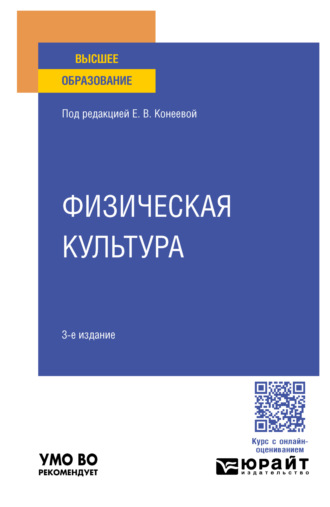 Елена Владимировна Конеева. Физическая культура 3-е изд., пер. и доп. Учебное пособие для вузов