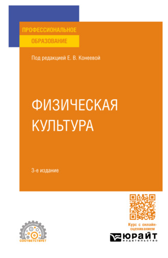 Елена Владимировна Конеева. Физическая культура 3-е изд., пер. и доп. Учебное пособие для СПО