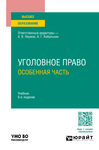 Олег Кимович Зателепин. Уголовное право. Особенная часть 6-е изд., пер. и доп. Учебник для вузов