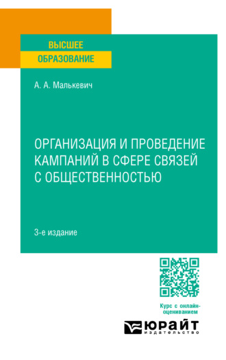 Александр Александрович Малькевич. Организация и проведение кампаний в сфере связей с общественностью 3-е изд., пер. и доп. Учебное пособие для вузов