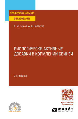 Геннадий Михайлович Бажов. Биологически активные добавки в кормлении свиней 2-е изд., испр. и доп. Учебное пособие для СПО