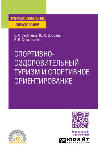 Евгений Андреевич Стеблецов. Спортивно-оздоровительный туризм и спортивное ориентирование. Учебное пособие для СПО