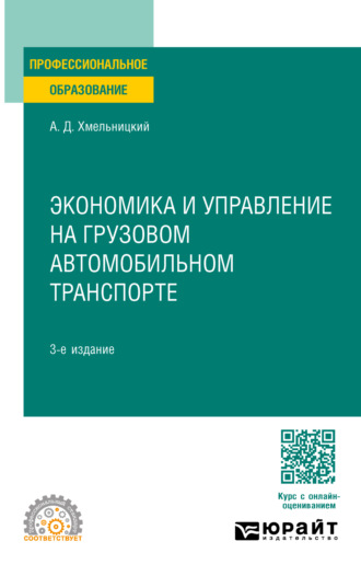 Александр Даниэлевич Хмельницкий. Экономика и управление на грузовом автомобильном транспорте 3-е изд., испр. и доп. Учебное пособие для СПО