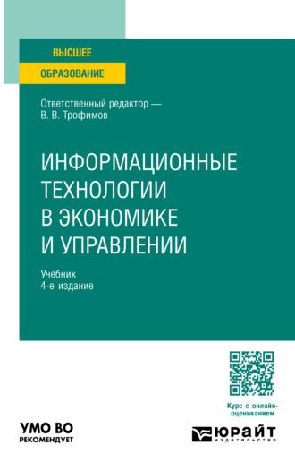 Валерий Владимирович Трофимов. Информационные технологии в экономике и управлении 4-е изд., пер. и доп. Учебник для вузов