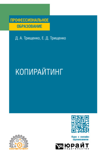 Дмитрий Александрович Трищенко. Копирайтинг. Учебное пособие для СПО