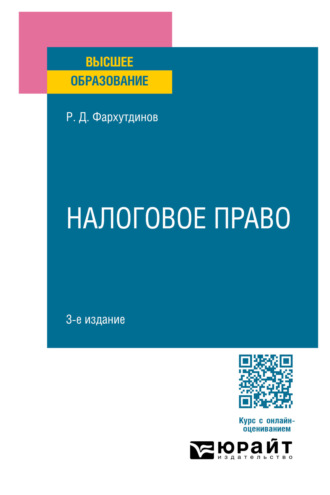 Руслан Дамирович Фархутдинов. Налоговое право 3-е изд., пер. и доп. Учебное пособие для вузов