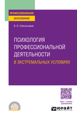 Валерий Васильевич Собольников. Психология профессиональной деятельности в экстремальных условиях. Учебное пособие для СПО