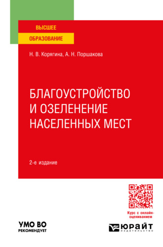 Анна Николаевна Поршакова. Благоустройство и озеленение населенных мест 2-е изд., пер. и доп. Учебное пособие для вузов