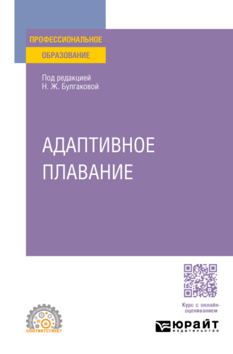 Сергей Николаевич Морозов. Адаптивное плавание. Учебное пособие для СПО