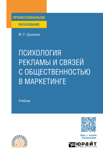 Майя Рашидовна Душкина. Психология рекламы и связей с общественностью в маркетинге. Учебник для СПО